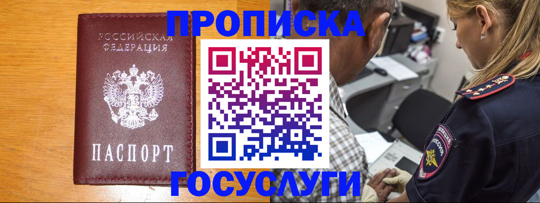 прописка штамп в Черногорске